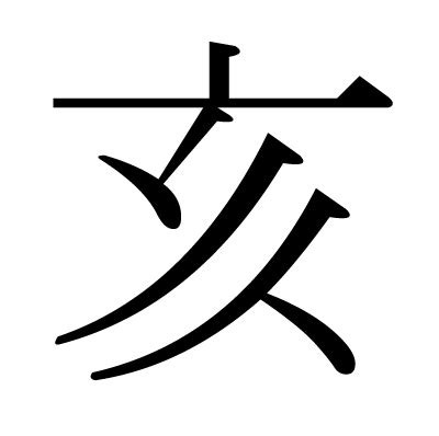 亥 meaning